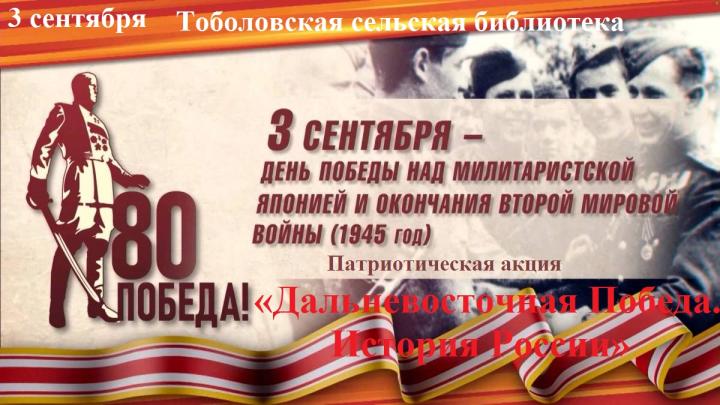 Патриотическая акция «Дальневосточная Победа. Истории России» Патриотическая акция «Дальневосточная Победа. Истории России»