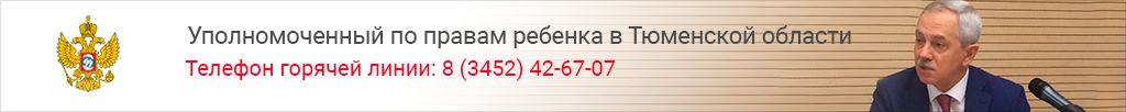 Уполномоченный по правам ребенка в Тюменской области
