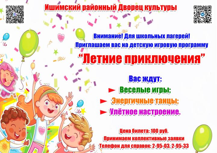 Детская игровая программа «Летние приключения!»