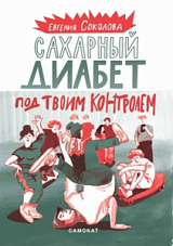 Евгения Соколова  «Сахарный диабет под твоим контролем»