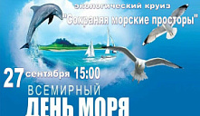 Экологический круиз «Сохраняя морские просторы»