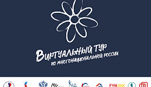 V Всероссийский конкурс этнокультурных выставочных проектов «Виртуальный тур по многонациональной России»