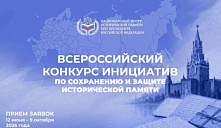 Всероссийский конкурс инициатив по сохранению и защите исторической памяти