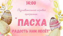 Игровая программа «Пасха радость нам несёт»