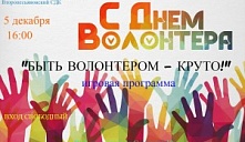 Игровая программа «Быть волонтером - КРУТО!» 