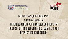 Международный конкурс «Общая память. Геноцид советского народа со стороны нацистов и их пособников в годы Великой Отечественной войны»