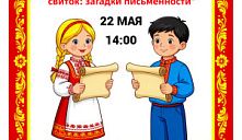 Интерактивная игра «Волшебный свиток: загадки письменности»