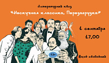 Литературный квиз «Нескучная классика. Перезагрузка»