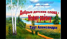 «Добрые детские слова – моему району»