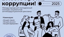  Конкурс «Вместе против коррупции!»