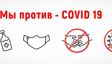 «Мы против COVID-19»
