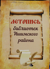 Летопись библиотек Ишимского района