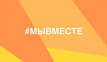 #МыВместе