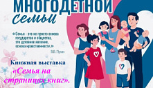 Книжная выставка «Семья на страницах книг»