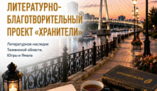 Авторов Тюменской области приглашают стать участниками литературного проекта «Хранители»