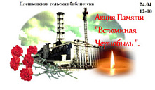 Час памяти "Вспоминая Чернобыль "