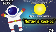 Игра-путешествие «Летим в космос»