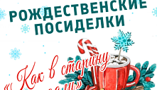 Рождественские посиделки «Как в старину гадали»