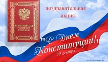 Акция «С Днем Конституции!»