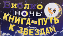 «Книга – путь к звездам»