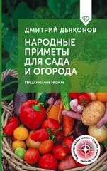 Дмитрий Дьяконов  «Народные приметы для сада и огорода. Предсказания урожая»