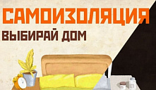 "Внимание COVID-19"