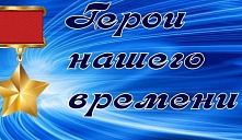 Областной конкурс видеороликов «Герои нашего времени» 