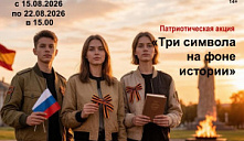 Патриотическая акция «Три символа на фоне истории»