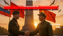 Исторический час «Августовский шторм: хроника последних дней»
