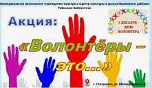 Акция «Волонтеры - это...»