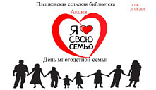 Акция «Я люблю свою семью!»