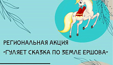 Региональная акция «Гуляет сказка по земле Ершова»