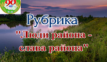 "Люди района - слава района"