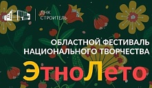 V Областной фестиваль национального творчества «ЭтноЛето - 2025»