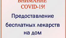 "Предоставление бесплатных лекарств на дом"