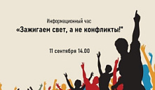 Информационный час «Зажигаем свет, а не конфликты!»