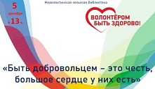 Программа «Быть добровольцем – это честь, большое сердце у них есть»