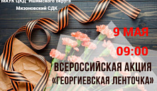 Всероссийская акция «Георгиевская ленточка»