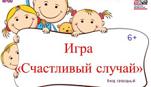 Интеллектуальная игра «Счастливый случай»