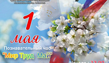 Познавательный час «Мир. Труд. Май»