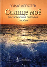 Борис Алексеев «Солнце моё»