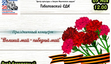 Концерт «Великий май - победный май»
