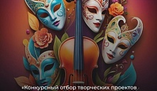 Конкурсный отбор заявок для реализации проектов в сфере музыкального и театрального искусства в 2026 г.