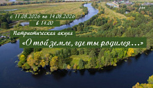 Патриотическая акция «О той земле, где ты родился...»
