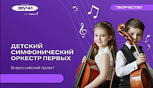 «Движение первых» продолжает набор на всероссийские проекты «Хор Первых» и «Детский симфонический оркестр Первых»