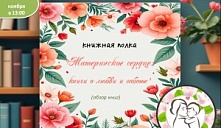 Книжная выставка «Материнское сердце: книги о любви и заботе»
