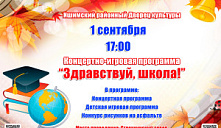Концертно-игровая программа «Здравствуй, школа!»