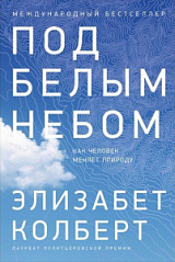 Элизабет Колберт  «Под белым небом: Как человек меняет природу»
