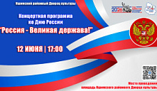 Праздничная концертная программа "Россия - Великая держава!"