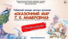 Районный конкурс детских рисунков «Сказочный мир Г. Х. Андерсена»